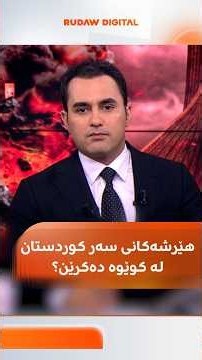 Where are the attacks on Kurdistan originating from?