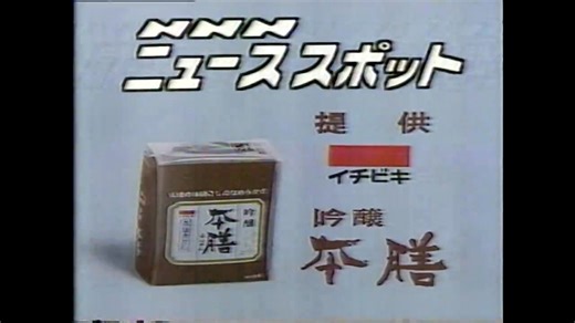 1986年11月14日のNNNニューススポット