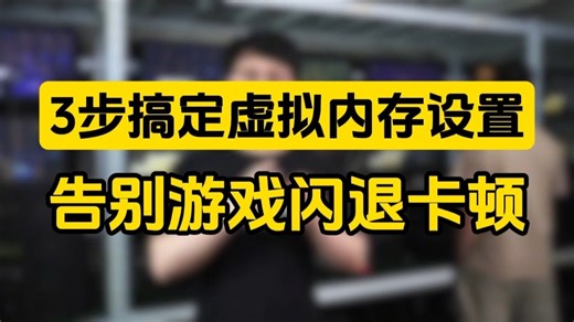 3步搞定虚拟内存设置告别游戏闪退卡顿