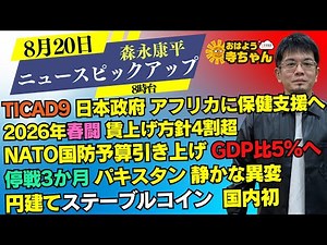 Kohei Morinaga (Economic Analyst) [Official] Good Morning Terachan August 20th (Wednesday)