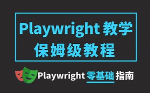 下一代自动化测试工具--Playwright