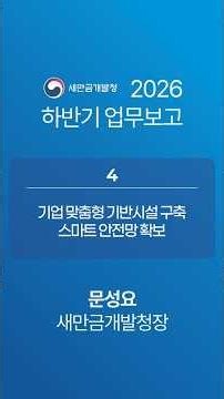 4. Building Tailored Infrastructure for Businesses & Securing a Smart Safety Network | 2H 2026 Ke...
