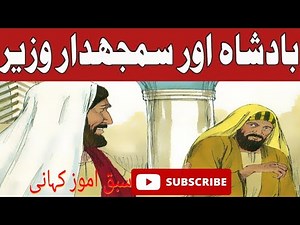 سبق اموز کہانیاں . (ایک قصہ ایک نصیحت) .Motivate Story . Moral Story