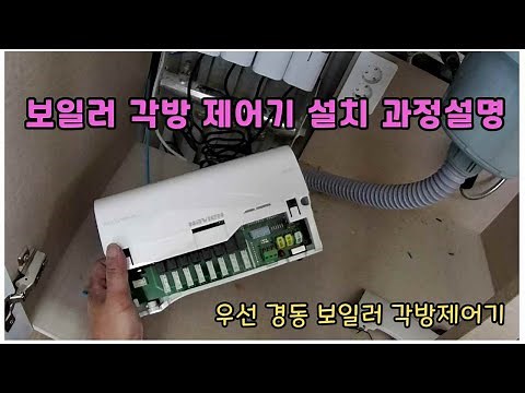 Boiler Individual Room Control System Installation and Setup Guide: Focus on Kyungdong Boiler and...