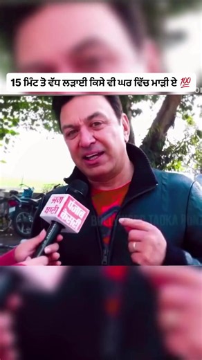 ੧੫ ਮਿੰਟ ਤੋਂ ਵੱਧ ਲੜਾਈ ਕਿਸੇ ਵੀ ਘਰ ਵਿੱਚ ਮਾੜੀ ਏ