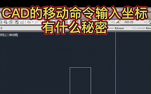 CAD移动命令相对坐标和绝对坐标的区别