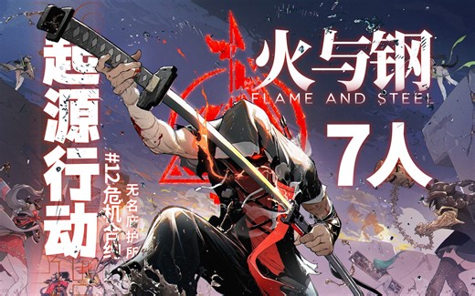 【危机合约完结篇】全网首杀7人火与钢34级 曲终人不散，再觅起源音