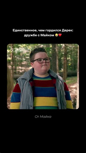 Единственное, чем гордился Дерек: дружбе с Майком 😭❤️