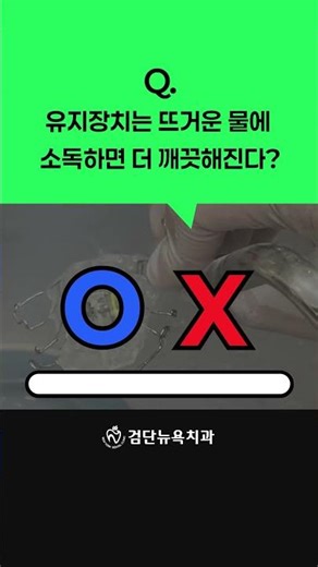 교정 유지장치 관리 OX ✔️ 제대로 알고 계신가요?