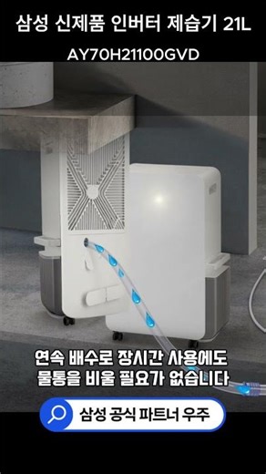 장시간 제습도 물통 걱정 없이! 연속 배수 가능한 삼성 인버터 제습기 21L