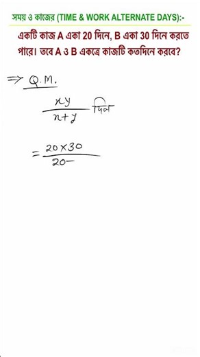 একটি কাজ A একা 20 দিনে, B একা 30 দিনে করতে পারে। তবে A ও B একত্রে কাজটি কতদিনে করবে?