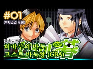 [GBA] 히카루의 바둑 / 고스트 바둑왕 1화 : 튜토리얼 포함