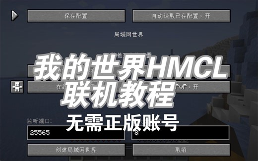 HMCL联机教程-无需正版账号[我的世界联机]