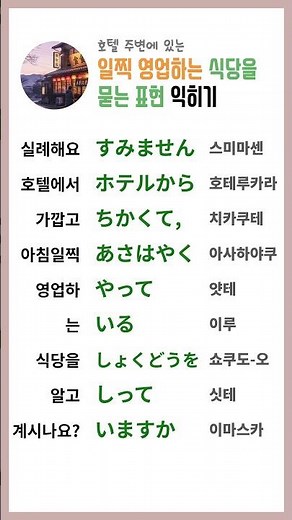 일본 여행중 써먹는 일본어 표현 - 일찍 영업하는 식당이 있나요 #일본여행 #여행 #일본어공부 #일본어회화 #여행일본어 #호텔 #식당