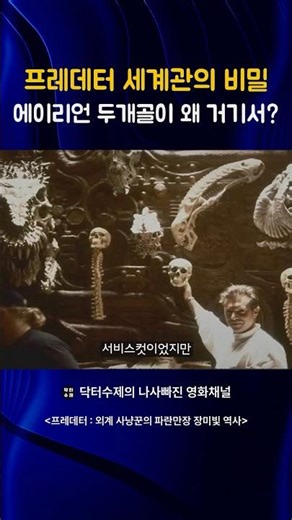 Why is the secret alien skull from the Predator universe there?