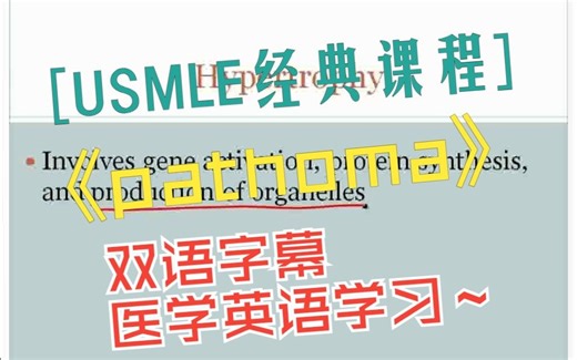 【USMLE经典课程】《pathoma》2.2 Chronic Imflammation【双语字幕】