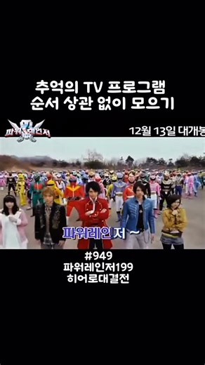 추억의 만화 1000개 on Instagram: "2000년대 우리에 영웅 🎬 작품 정보 📆 일본 원작 개봉: 2011년 (일본) ￼ 📆 한국 개봉: 2012년 12월 13일 ￼ 📽️ 제목: 극장판 파워레인저: 캡틴포스 VS 미라클포스 199 히어로 대결전 ￼ 📍 장르: 액션, 특촬 히어로 영화 ￼ 🌟 지구 최대 규모 히어로 총출동! 우주 악당 잔개크가 또다시 나타나자, 전설의 전대들이 힘을 합친다! ￼ 하지만 힘을 잃은 미라클포스와 보물을 찾는 캡틴포스 사이에 갈등이 생기고… 각 시대를 빛낸 199명의 파워레인저가 한 자리에 모여 최강의 대결이 펼쳐진다! ￼ 👊 과연 199개의 레인저 키를 가진 최후의 승자는 누구인가? 전대사(戰隊史) 최대 스케일의 전투가 지금 시작된다! ￼"