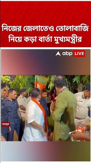 নিজের জেলাতেও তোলাবাজি নিয়ে কড়া বার্তা মুখ্যমন্ত্রীর। Suvendu Adhikari #shorts #abpananda