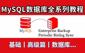 【MySQL数据库教程100集干货】MySQL基础入门到精通视频教程-MySQL数据库实战（内含33道MySQL精选面试题）