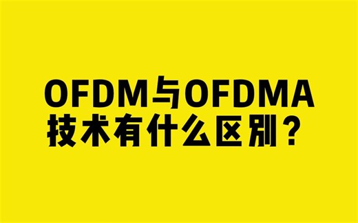 OFDM与OFDMA技术有什么区别？