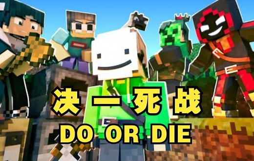 【MCYT/MC音乐动画/中文字幕】决一死战/Do or Die
