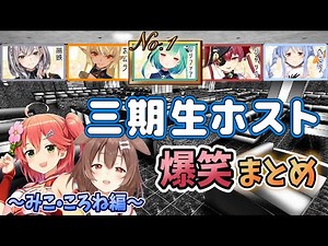 【大人気企画】三期生ホストクラブの爆笑シーンを字幕付きでまとめてみた【ホロライブ切り抜き】