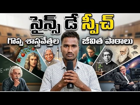 Science Day 2026 Speech | National Science Day Speech In Telugu | Science Day Speech In Telugu 2026