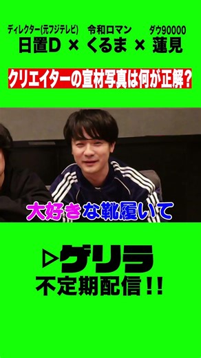 クリエイターの宣材写真は何が正解？【ゲリラ#1 切り抜き⑤ 】#shorts #生ゲリラ #高比良くるま #日置 #蓮見翔 #令和ロマン #ダウ90000