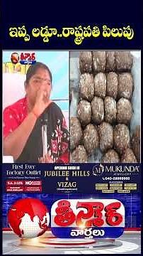 President Impressed To Ippa Puvvu Laddu, Invites Adivasi Tribals For 26th Jan AT Home Program | V6