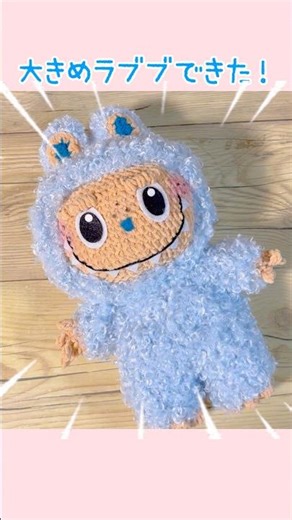 糸を変えてサイズの違うラブブを編んだよ #かぎ針編み #ラブブ #crochet