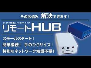 リモートHUB接続説明