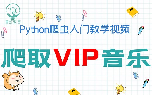 【Python爬虫】超详细教程：爬取音乐歌曲（搜索功能、下载功能）