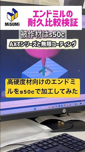 New product end mill/MISUMI AXT series. Machining verification! #manufacturing #smallfactory #met...