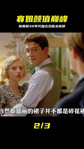 黑寡婦顏值巔峰之作：斯嘉麗30年代的電影戲服！ #斯嘉丽·约翰逊，黑寡妇，复古穿搭，好莱坞，电影戏服