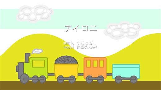 【歌ってみた】アイロニ / すこっぷ covered by 茅野たのみ