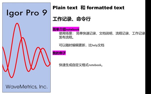 igor pro 基础 和 程序分享 ：快速建立notebook，笔记文档记录