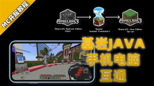 超简单手机电脑互通，Geyser丨floodgate间歇泉教程【MC开服】