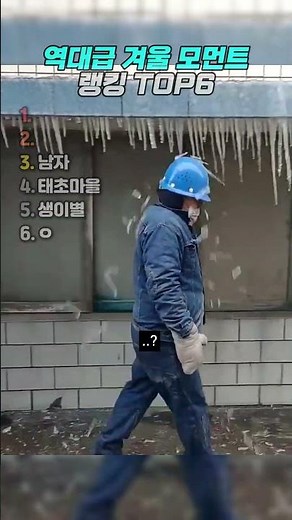 역대급 겨울 모먼트