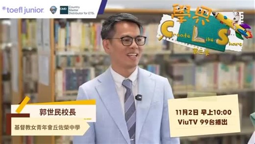 HTYC STEAM on Instagram: "ViuTV「學界：Create、Like、Share」第三季第一集 – 丘佐榮中學特輯 📣📣節目首播定於 11 月 2 日（週日）上午10:00 - 10:30，ViuTV 99 台播出。 🌟裝備學生未來 領航更創可能 🌟 當我們讓學生去追尋夢想、創造和探索時，他們將會怎樣成長？基督教女青年會丘佐榮中學有幸與 ViuTV 攜手，透過《學界：Create、Like、Share》節目，展現丘中如何以創新方式培育新生代！ 本集節目將帶您走進充滿活力的 STEAM 和視覺藝術的世界，您將看見丘佐榮中學學生將創意實踐在生活之中，聆聽他們分享創作歷程中所遇到的挑戰與突破，並且切身感受丘中老師們如何激發學生好奇心，培育每位丘中學生釋放他們無限的潛力！ 希望您能感受我們教與學氛圍的熱情、創意與初心！ 👉 誠邀您一同見證丘佐榮中學學生的創意成果！請將資訊分享給親友，相約收看，讓更多認我們丘中校園裡的精采篇章！💙 無法實時收看？無需擔心！可於 ViuTV 節目平台上重溫 ViuTV「學界：Create、Like、Share」第三季第一集 – 