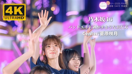 【4K 60FPS】《バンドエイド剥がすような別れ方》乃木坂46｜Center:菅原咲月｜乃木坂46 2025夏巡 明治神宫 DAY3