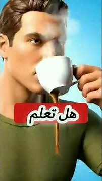هل تعلم ماذا يحدث لجسمك بعد شرب القهوة؟ 😳☕تابع للنهاية!
