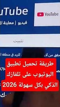 طريقة تحميل وتثبيت تطبيق يوتيوب YouTube على التلفاز Samsung smart TV