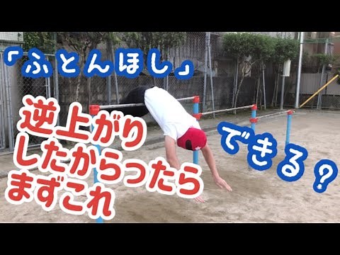 【鉄棒スローで解説】 逆上がりができるようになりたかったらまずはこれ「ふとんほし」やり方（小学生がやっている技）基礎の技「布団干し」のコツと練習