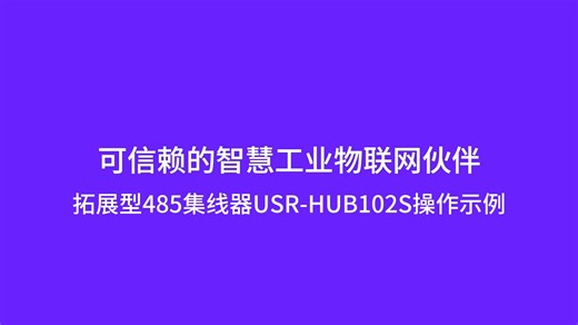拓展型485集线器操作示例