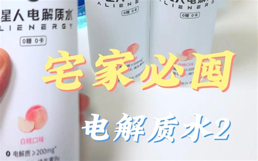 宅家必囤，电解质水，外星人电解质水，海之言