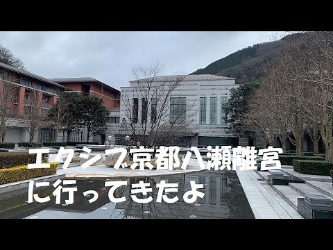 エクシブ京都八瀬離宮に行ってきたよ。