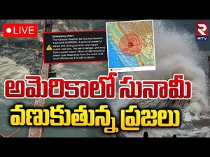 మళ్లీ సునామీ వణుకుతున్న ప్రజలు🔴LIVE : Tsunami warning issued In California | Earthquake strikes |RTV
