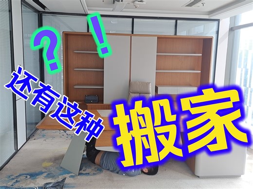 办公室搬迁太头疼？闪电猫日式搬家帮你搞定办公家具拆装   1:1 还原，全程不用动手超省心！