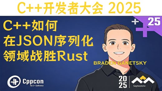 【C  开发者大会 2025】C  如何在JSON序列化领域战胜Rust 中英字幕 1080P