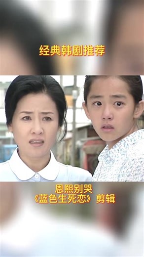 经典韩剧推荐 恩熙别哭，《蓝色生死恋》剪辑
